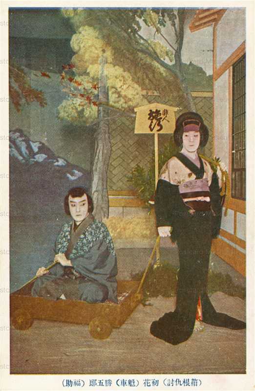 ek780-明鳥夢泡雪 雁次郎 梅幸他