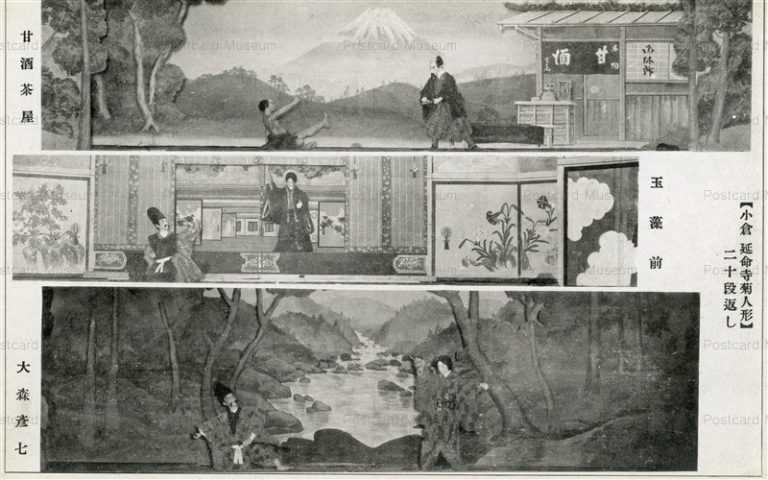 fib470-小倉 延命寺菊人形二十段返し 甘酒茶屋 玉藻前 大森彦七