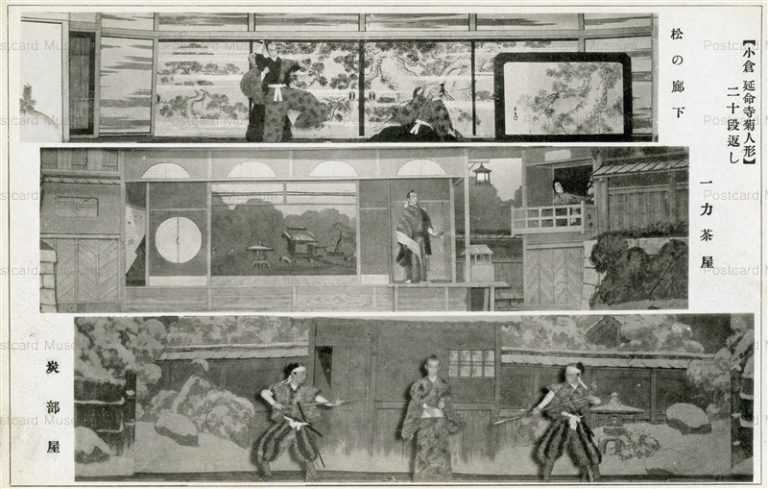 fib471-小倉 延命寺菊人形二十段返し 松の廊下 一力茶屋 炭部屋