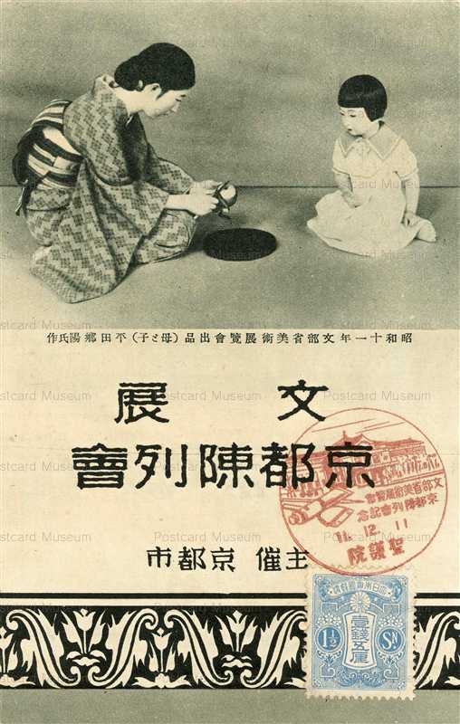 fib623-文展 京都陳列會 母と子 平田郷陽 昭和十一年
