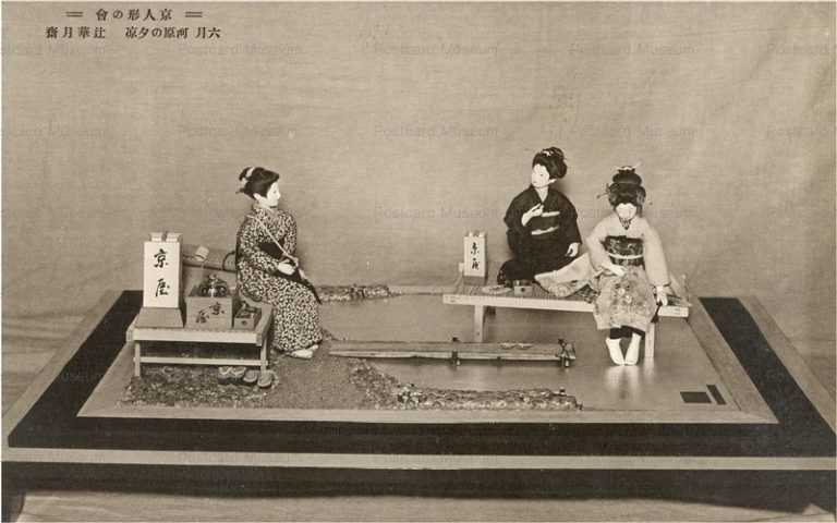 fib640-京人形の会 六月河原の夕涼み 辻華月斎