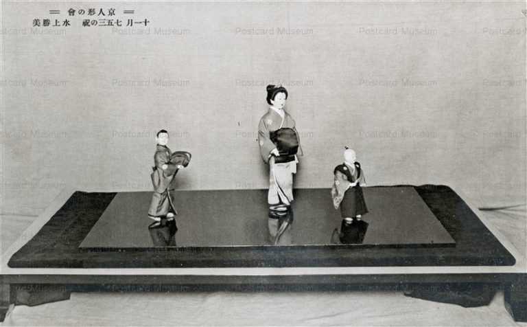 fib752-京人形の會 十一月 七五三の祝 水上勝美