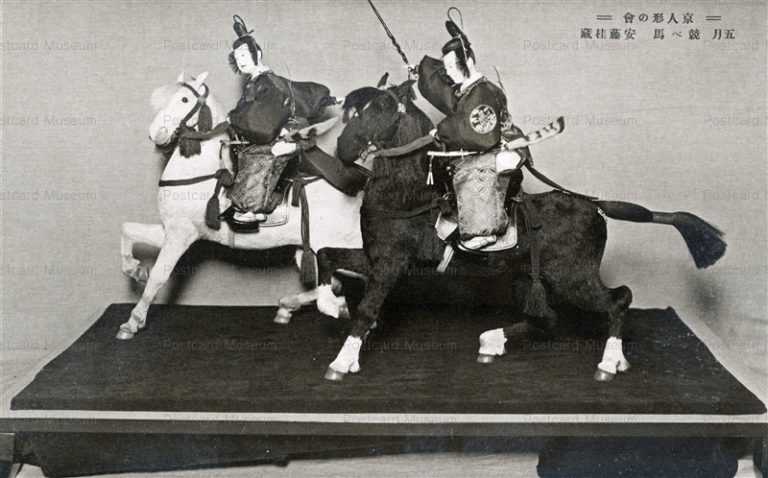 fib756-京人形の會 五月 競べ馬 安藤佳藏