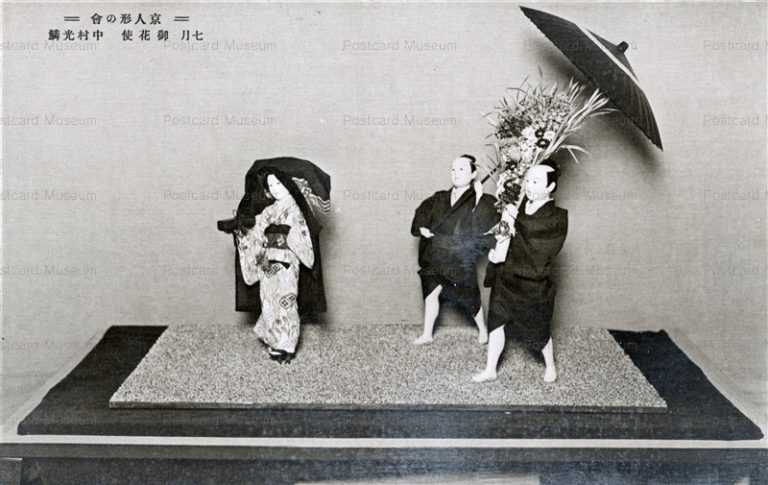 fib760-京人形の會 七月 御花使 中村光鱗
