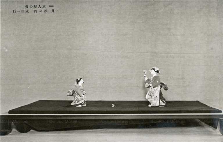 fib761-京人形の會 一月 松の内 水田一行