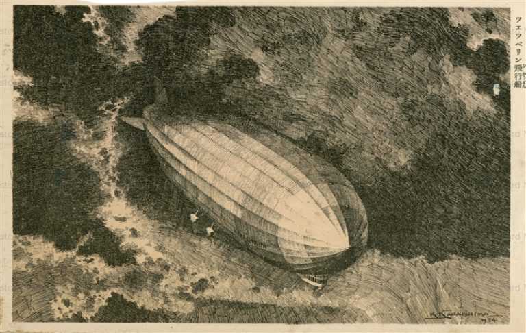 kak200-樺島勝一 ツェッペリン飛行船