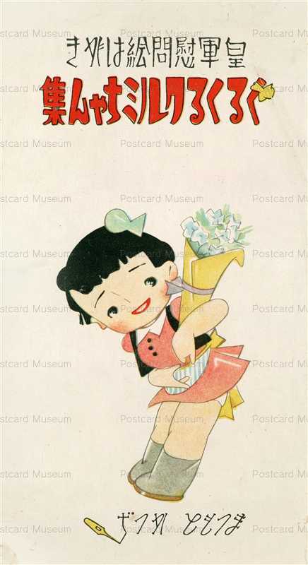 mk150-松本かつじ クルミちゃん タトウ 皇軍慰問絵葉書