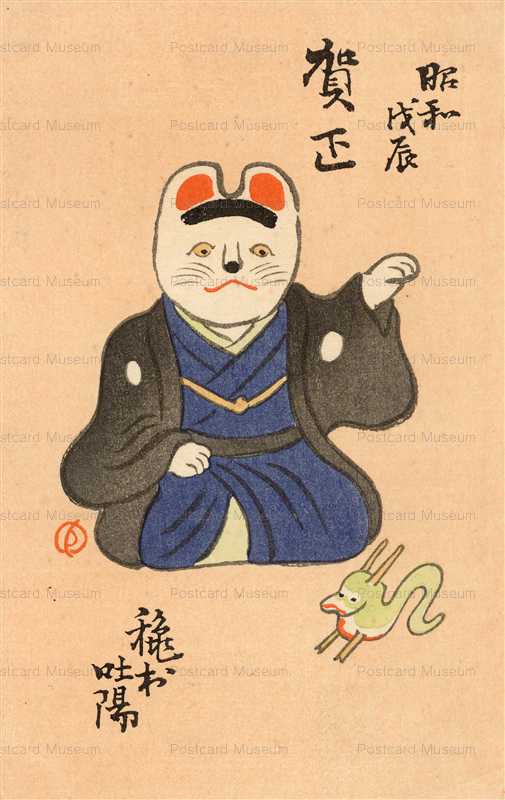 nd510-昭和初辰 招き猫