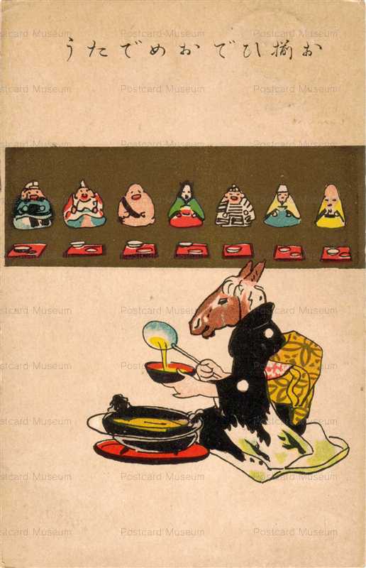 ne010-お揃ひでおめでたう 午が七福神にお雑煮をふるまう