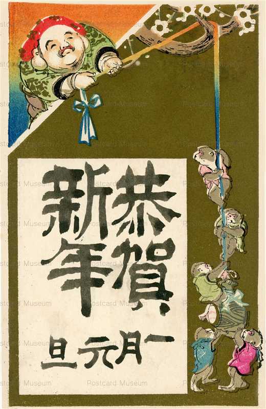 ng205-恭賀新年 猿を引き上げる大黒様