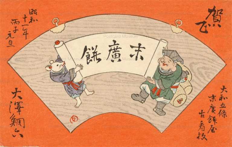 nn235-末広餅 鼠と大黒