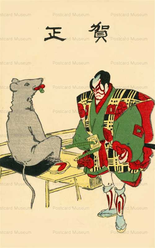 nn255-今中豊三 丙子元旦 侍とネズミ