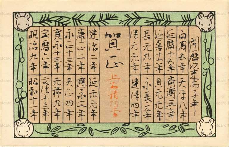 nn260-鼠の丙子暦 昭和11年 | 絵葉書資料館