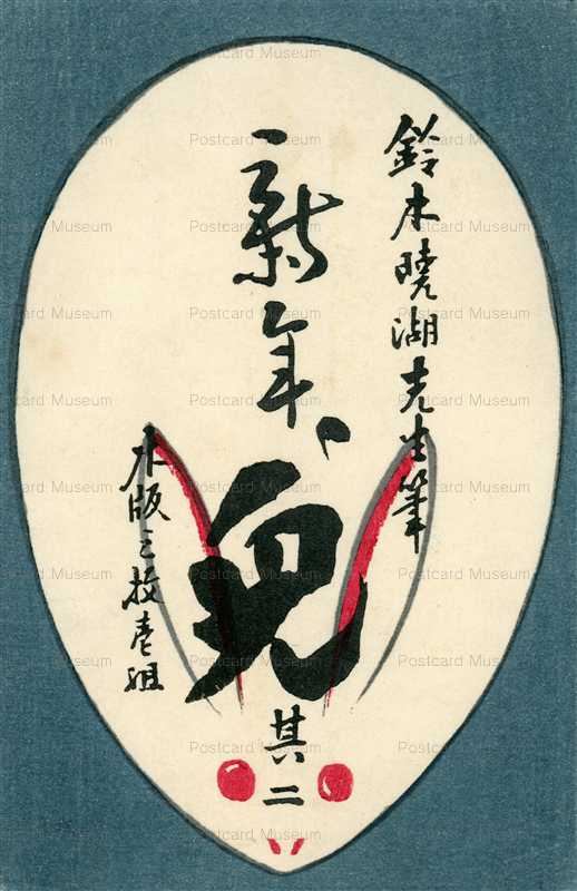 nr124-鈴木暁湖 木版画 新年 兎 2枚 袋付