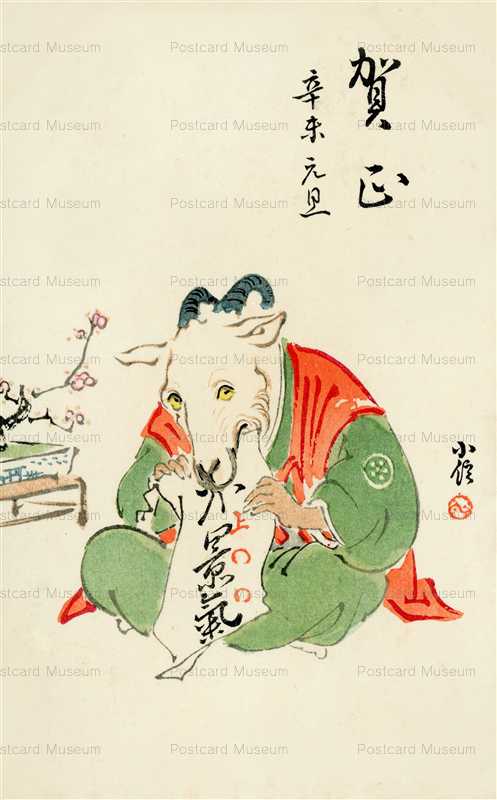 ns070-賀正 不景気を食べる羊 小信