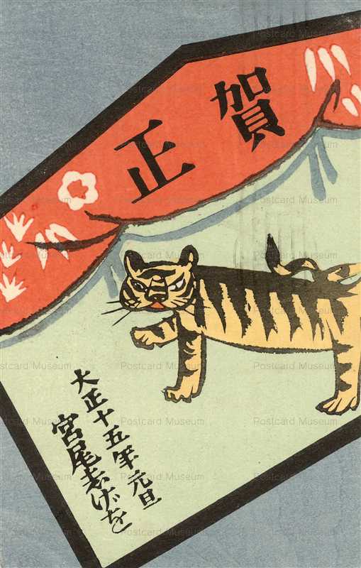 nt030-宮尾志げを 大正１５年寅 京ちどりや