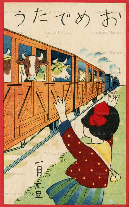 nu090-年賀 子供 干支 乗り物 ウシ 貨物列車 女の子