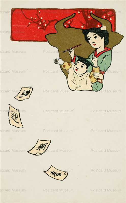 nu100-婦人と幼児図 年賀