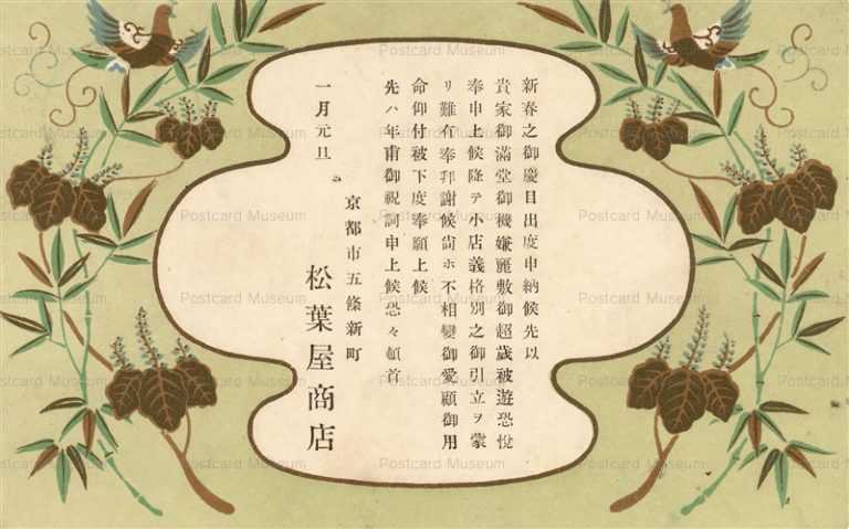 nyg100-新春挨拶 松葉屋商店