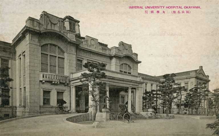 岡山医科大学付属医院（岡山名所） 戦前絵葉書 / 古本、中古本