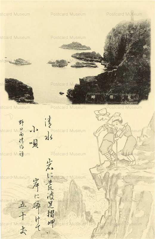 poe060-清水小唄 足摺岬 野口雨情作詞