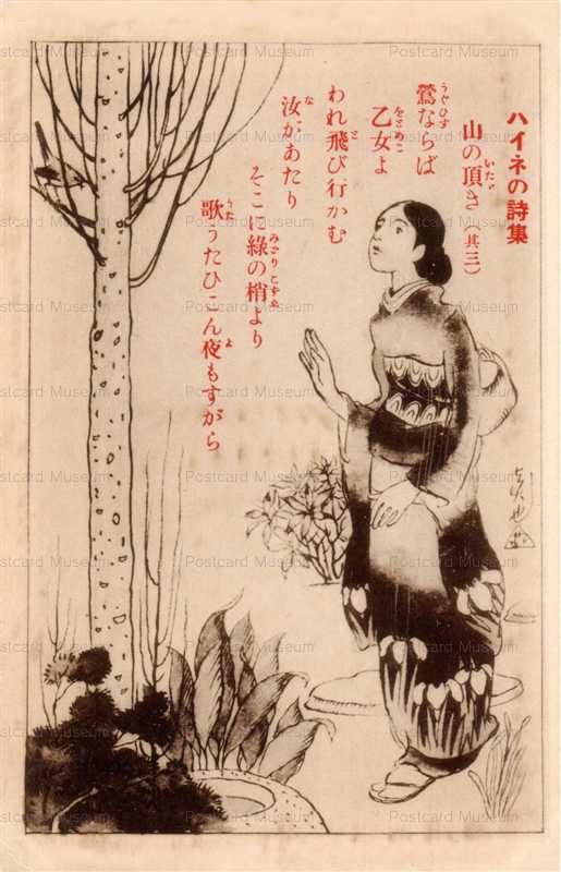 ru462-竹久夢二 ハイネの詩集 山の頂き 其の３ | 絵葉書資料館