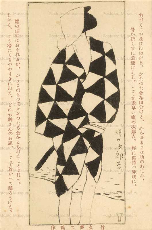 ru660-竹久夢二 蝮の次郎吉