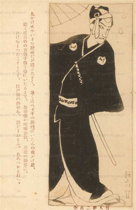 ru662-竹久夢二 助六