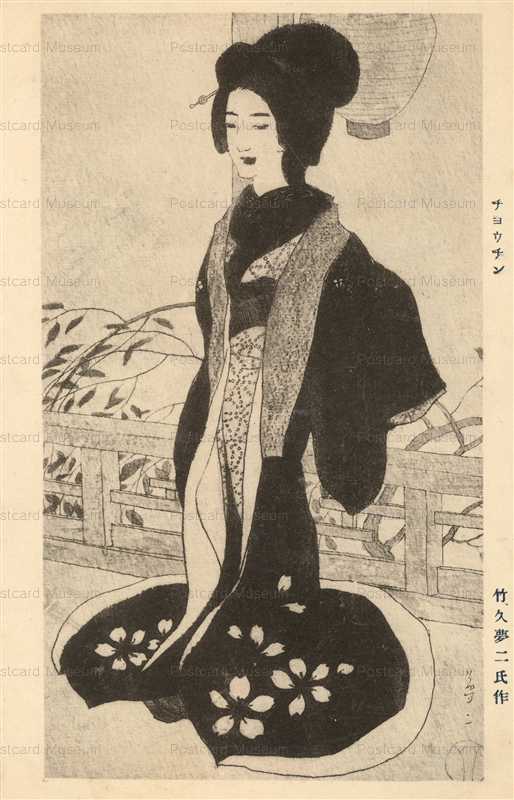 ru870-竹久夢二 チヨウチン | 絵葉書資料館