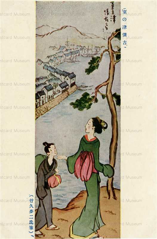 ru950-竹久夢二 室の津懐古 | 絵葉書資料館
