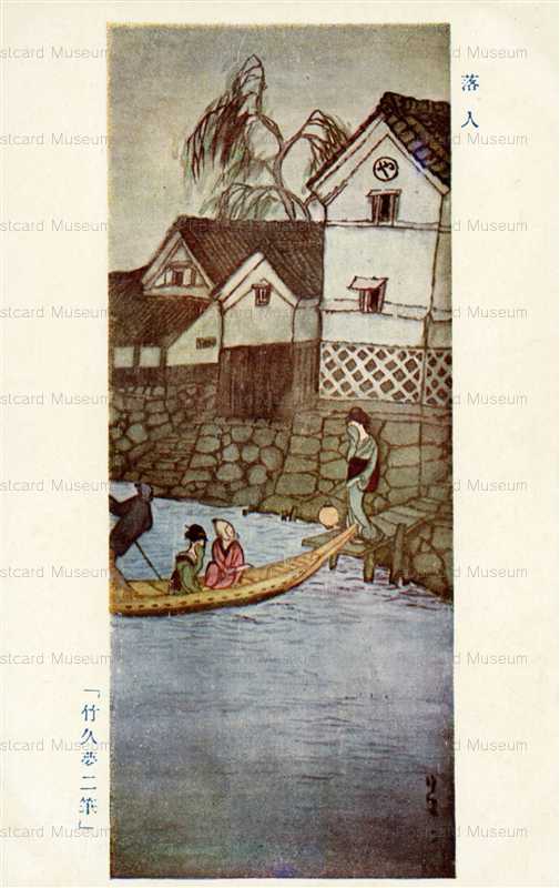 ru955-竹久夢二 落人