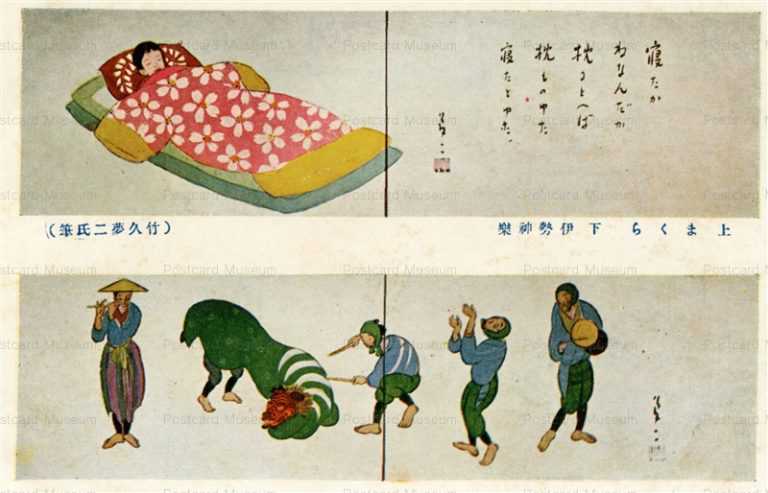 ru965-竹久夢二 まくら 伊勢神楽