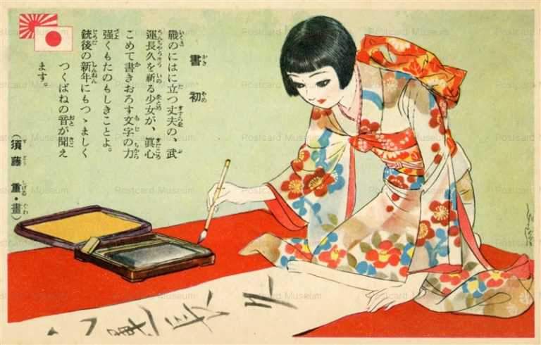 su210-須藤重 書初