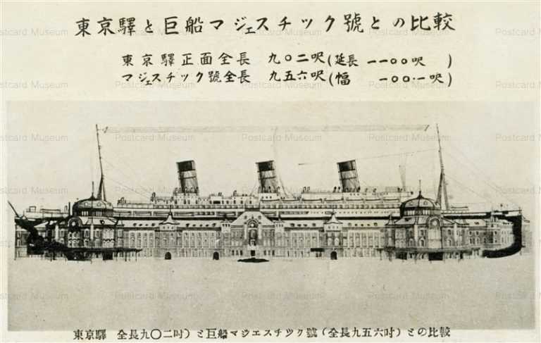 tsb083-Tokyo Station and Majestic 東京駅と巨船マジェスチック号との比較