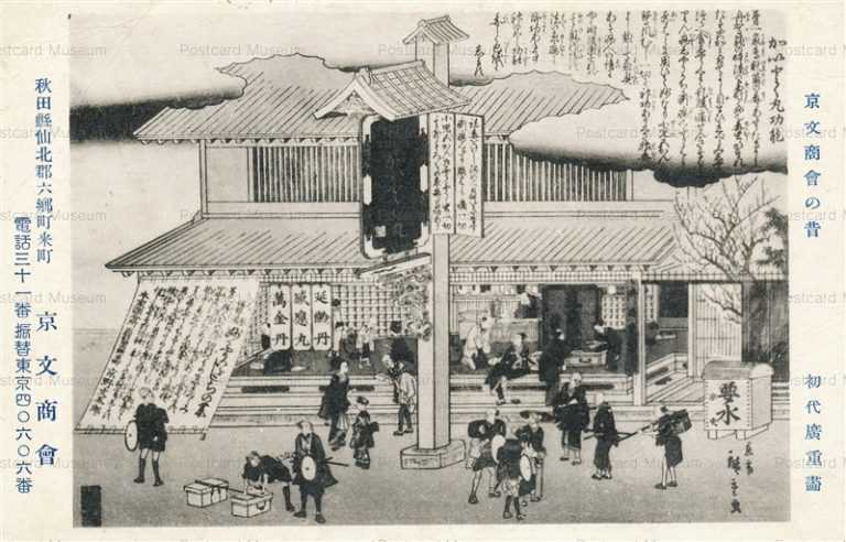 ug410-広重 京文商会の昔