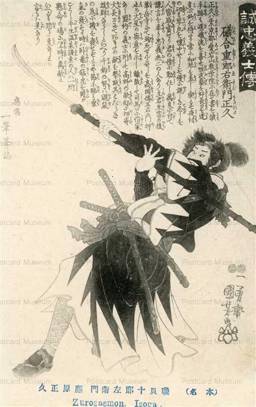 uku440-国芳 誠忠義士傳 礒貝十郎左衛門正久 | 絵葉書資料館
