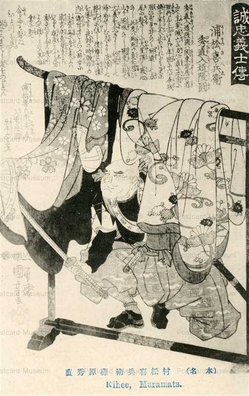 uku485-国芳 誠忠義士傳 村松喜兵衛秀直