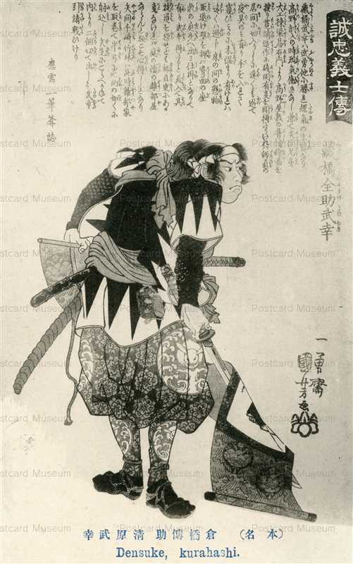 uku490-国芳 誠忠義士傳 倉橋伝助武幸