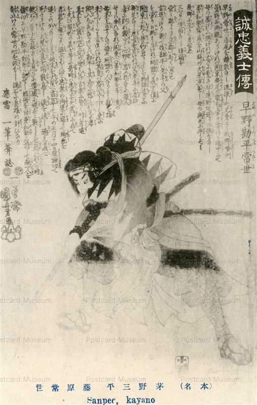 uku495-国芳 誠忠義士傳 茅野三平常世