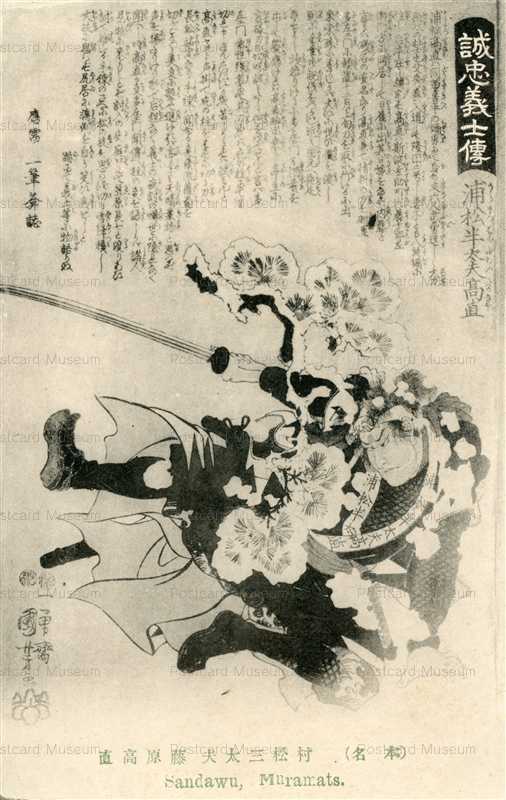 uku625-国芳 誠忠義士傳 村松三太夫高直