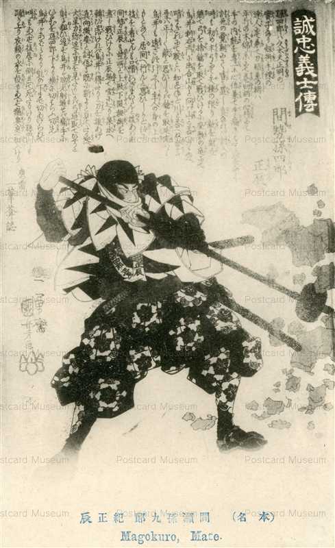uku640-国芳 誠忠義士傳 間瀬孫九郎正辰