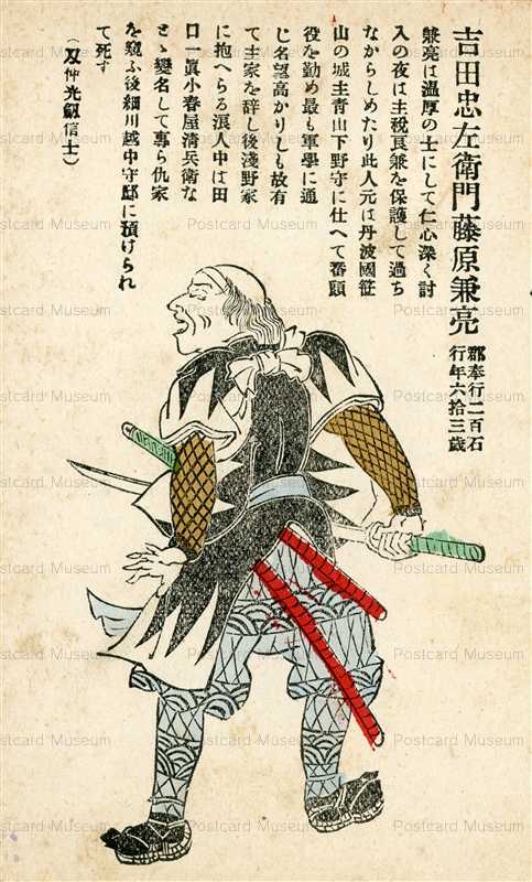 usc296-日本武士道義士銘々傳