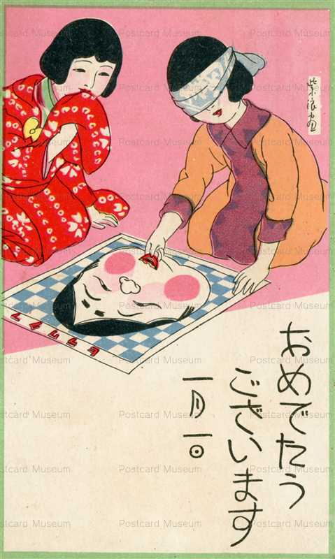 w116-笠松紫浪 福笑い遊びの少女 年賀