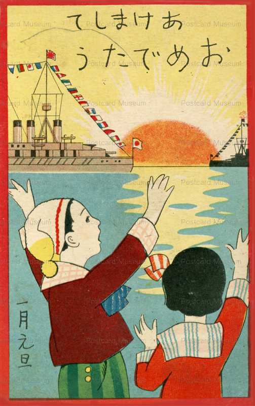 w162-日の出 軍艦 年賀 子供 男の子 女の子 | 絵葉書資料館