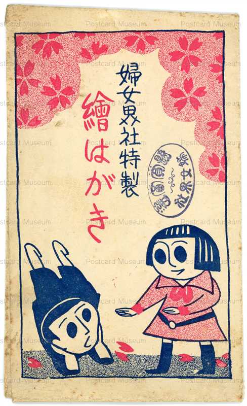 w385-こども 婦女界 婦女界社特製 袋付