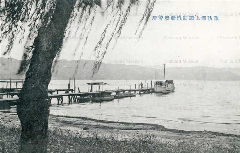 yt1085-Lake Suwa ship depot Nagano 諏訪湖上諏訪汽船發着所 長野