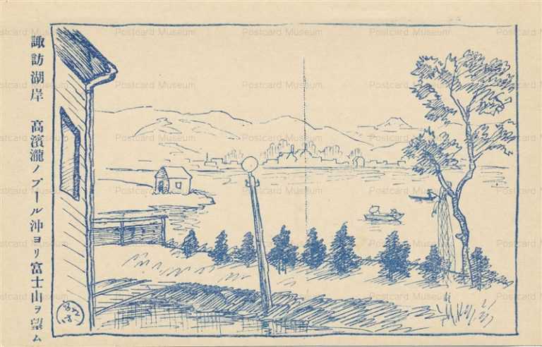 yt1230-諏訪湖岸 高濱瀧ノプール沖ヨリ富士山ヲ望ム