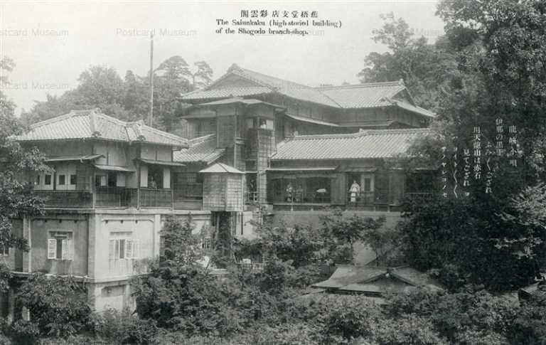 yt1900-Saiunkaku of the Shogodo branch shop Nagano 蕉梧堂支店 彩雲閣 長野
