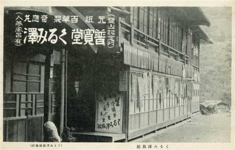 yt1910-Kurumizawa Ryokan くるみ沢旅館 普寛堂