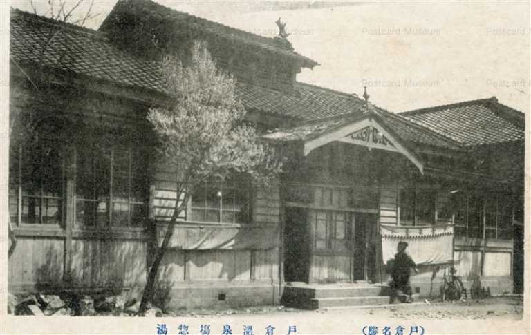 yt310-Tokura onsen Nagano 戸倉温泉塲惣湯 長野